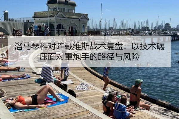 洛马琴科对阵戴维斯战术复盘：以技术碾压面对重炮手的路径与风险