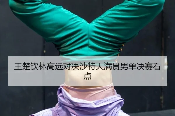 wang-chu-qin-lin-gao-yuan-dui-jue-sha-te-da-man-guan-nan-dan-jue-sai-kan-dian-2-152.jpg