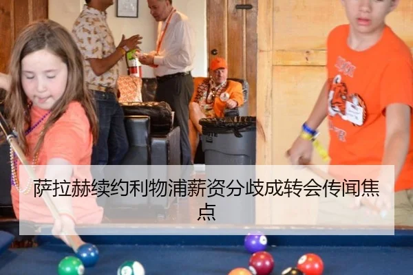 萨拉赫续约利物浦薪资分歧成转会传闻焦点