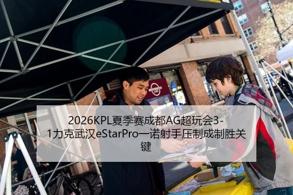 2026KPL夏季赛成都AG超玩会3-1力克武汉eStarPro一诺射手压制成制胜关键