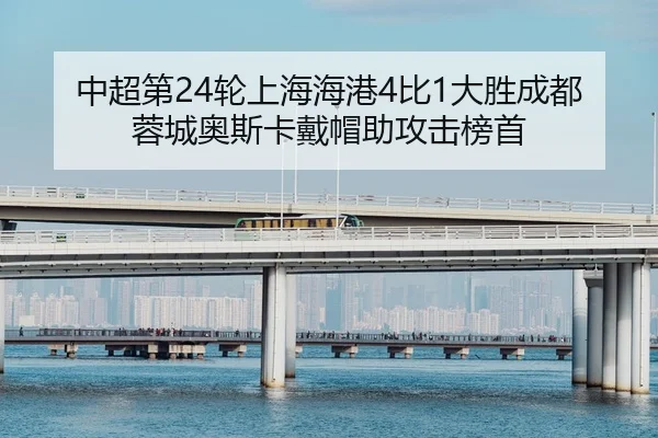 zhong-chao-di-lun-shang-hai-hai-gang-bi-da-sheng-cheng-du-rong-cheng-ao-si-ka-dai-mao-zhu-gong-ji-bang-shou-2-309.jpg