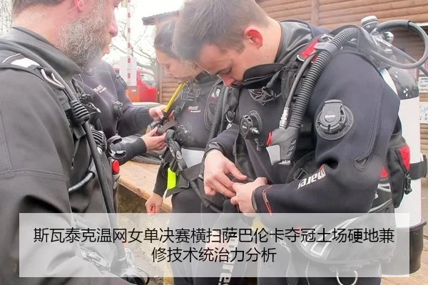斯瓦泰克温网女单决赛横扫萨巴伦卡夺冠土场硬地兼修技术统治力分析