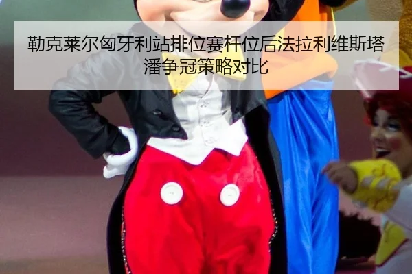 lei-ke-lai-er-xiong-ya-li-zhan-pai-wei-sai-gan-wei-hou-fa-la-li-wei-si-ta-pan-zheng-guan-ce-lve-dui-bi-3-884.jpg