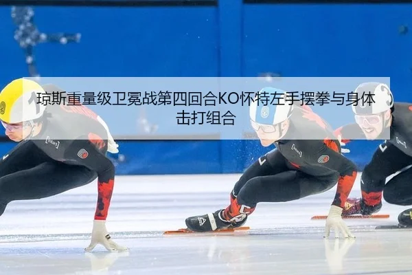 琼斯重量级卫冕战第四回合KO怀特左手摆拳与身体击打组合