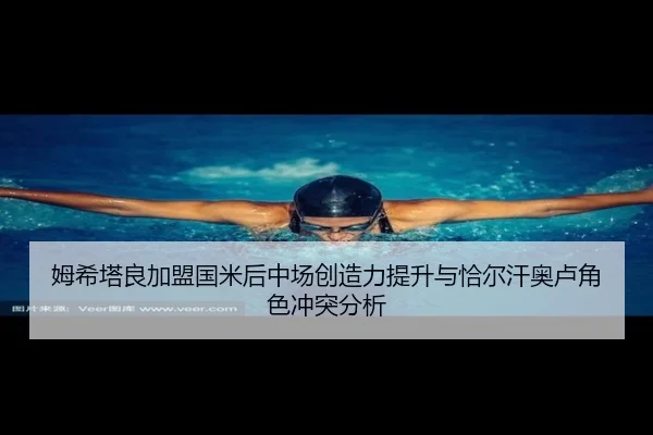 姆希塔良加盟国米后中场创造力提升与恰尔汗奥卢角色冲突分析