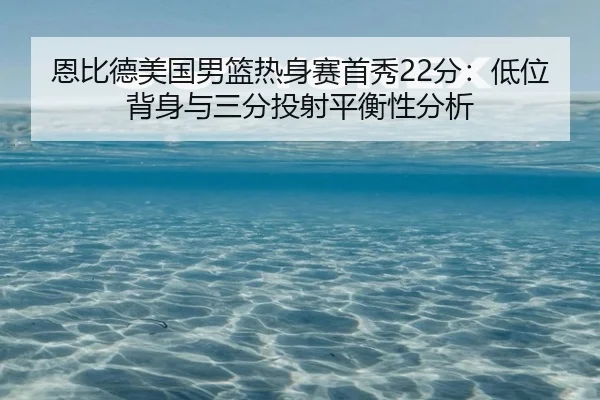 en-bi-de-mei-guo-nan-lan-re-shen-sai-shou-xiu-fen-di-wei-bei-shen-yu-san-fen-tou-she-ping-heng-xing-fen-xi-3-406.jpg