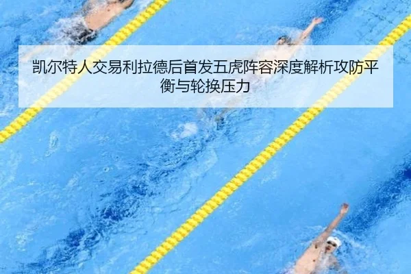 kai-er-te-ren-jiao-yi-li-la-de-hou-shou-fa-wu-hu-zhen-rong-shen-du-jie-xi-gong-fang-ping-heng-yu-lun-huan-ya-li-2-642.jpg